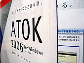 ATOK 2006のパッケージ