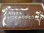 母の日メッセージ入りカステラ(マウスオンで、今日のフジテレビ)