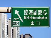 臨海副都心出口