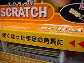 スクラッチのパッケージ