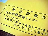 社保庁からの封筒
