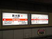御堂筋線の新大阪駅