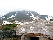 知床峠