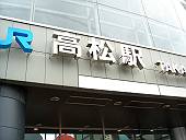 JR高松駅