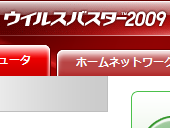 ウイルスバスター2009