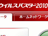 ウイルスバスター2010