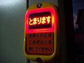 バスの降車ボタン