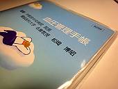 血圧管理手帳
